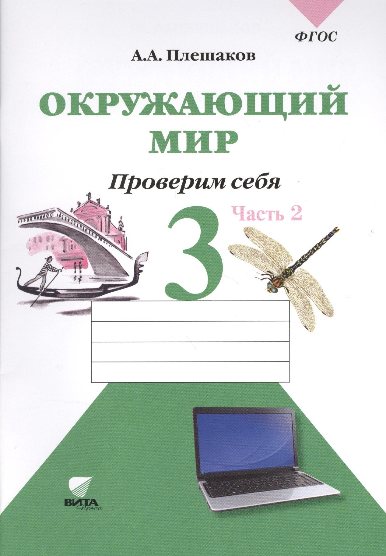 Вита-Пресс | Окружающий мир. 3 класс. Проверим себя: тетрадь для учащихся начальной школы в 2 частях. Ч. 2