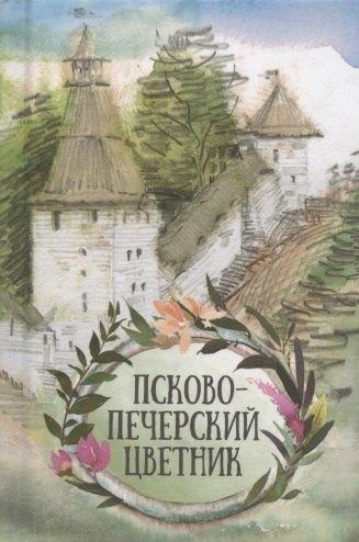 Благовест | Псково-Печерский цветник