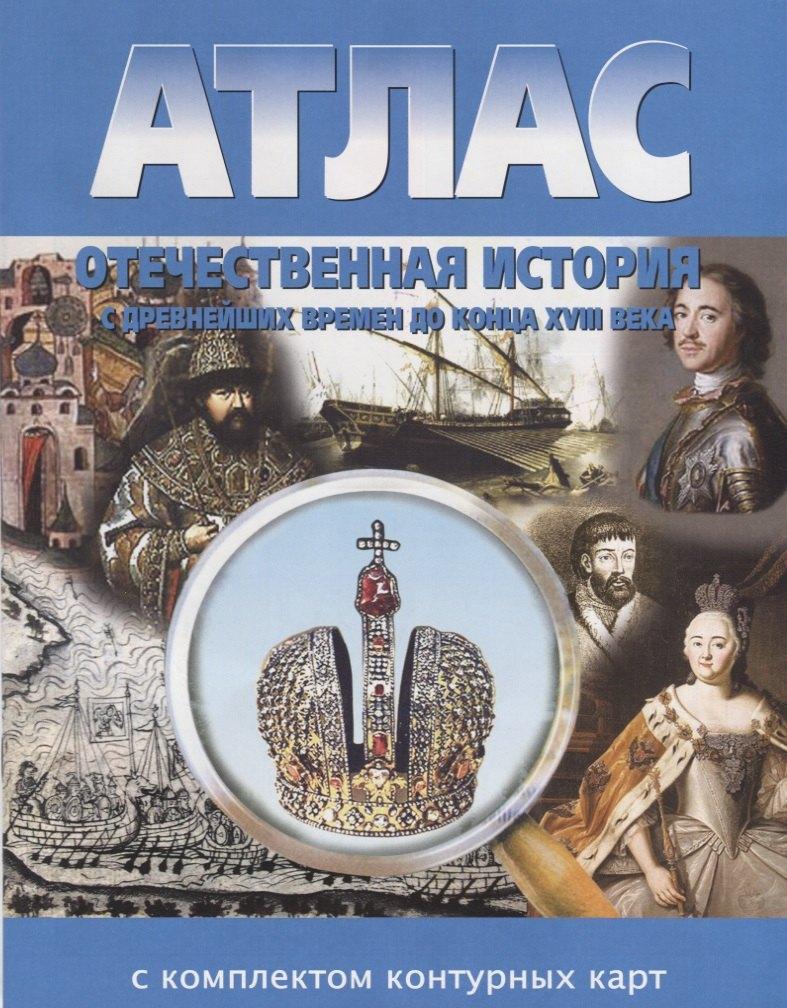 Роскартография | Атлас Отечественная история с древнейших времен до конца XVIII века с комплектом контурных карт