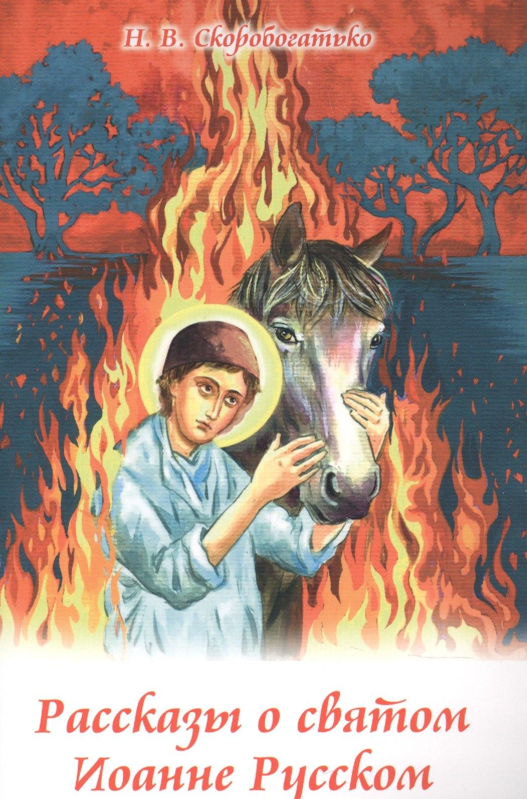 Духовное преображение | Рассказы о святом Иоанне Русском