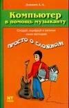 НТ ПРЕСС ООО МОСКВА | Компьютер в помощь музыканту