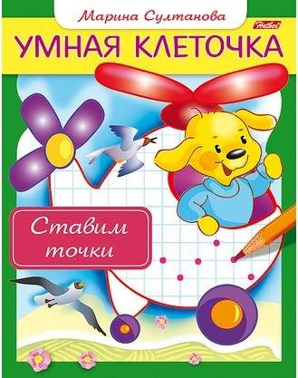 Хатбер-Пресс | Ставим точки. Книжка с заданиями