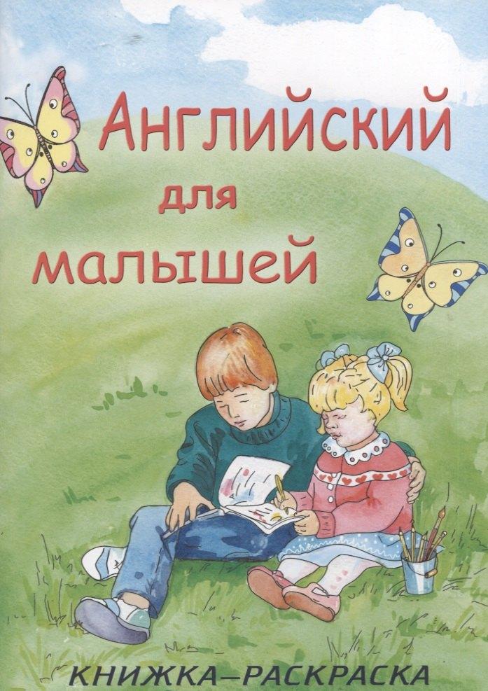 Улыбка | Английский для малышей. Книжка-раскраска