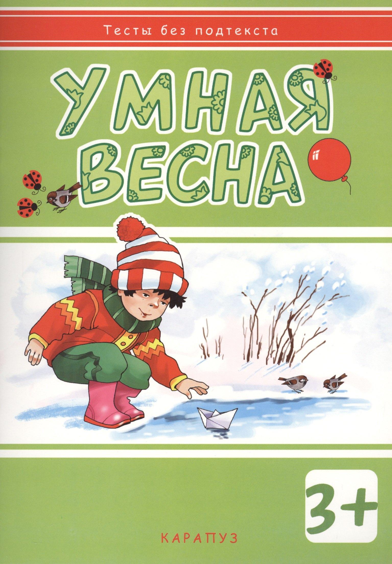 Карапуз | Умная весна: развивающая книжка с наклейками (3+)
