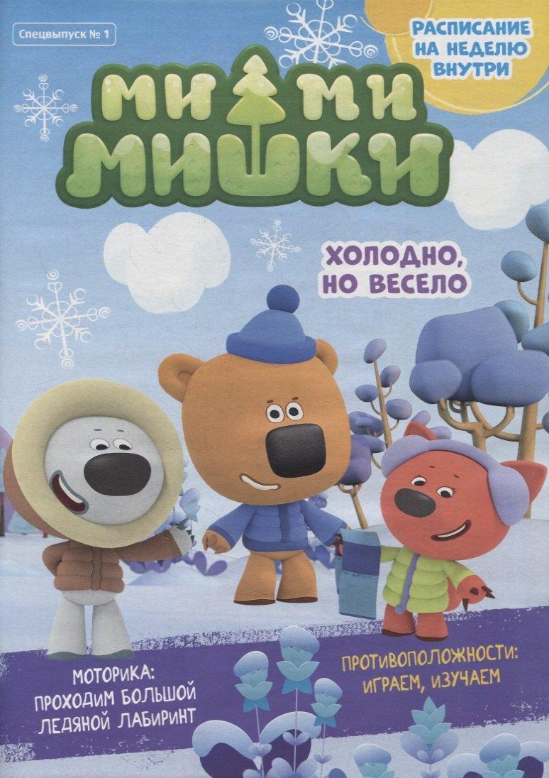 Комсомольская Правда | Мимимишки. Холодно, но весело. Спецвыпуск №1 (+наклейки)