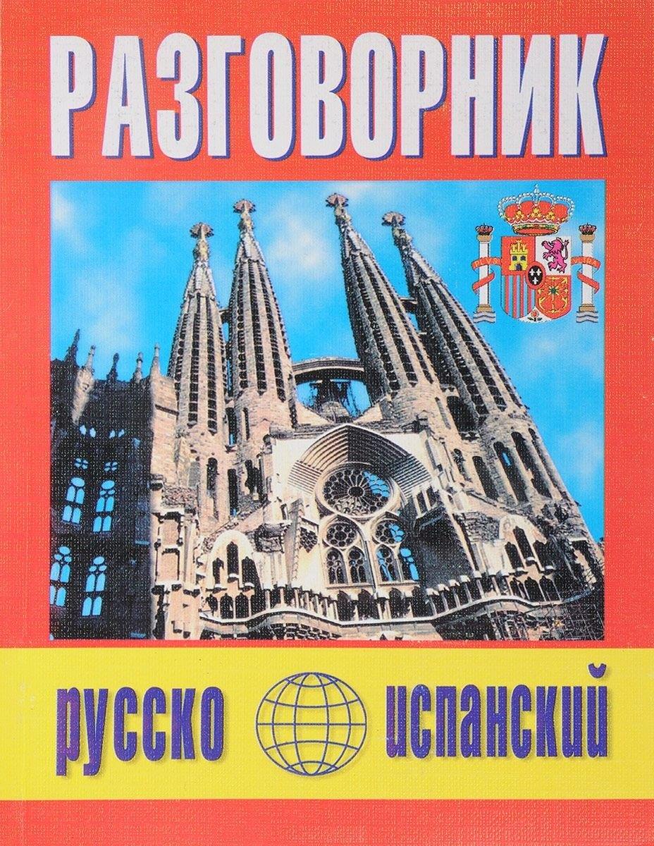 Бара | Русско-испанский разговорник (м) (Баро-Пресс)