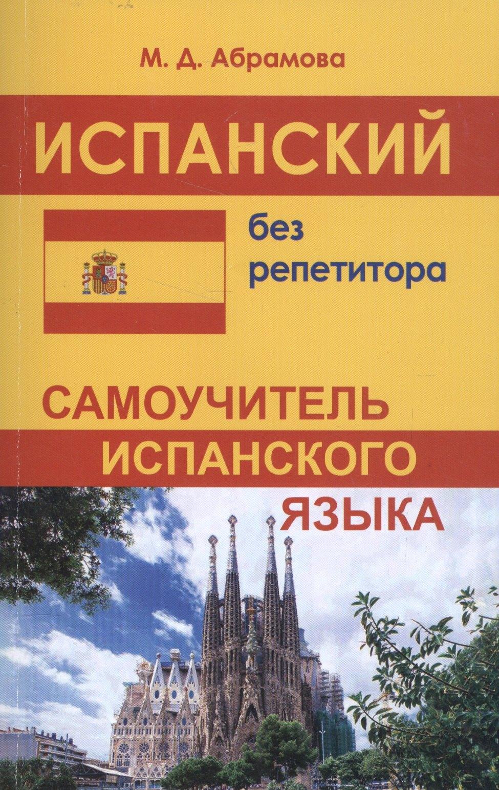 Хит книга | Испанский без репетитора. Самоучитель испанского языка