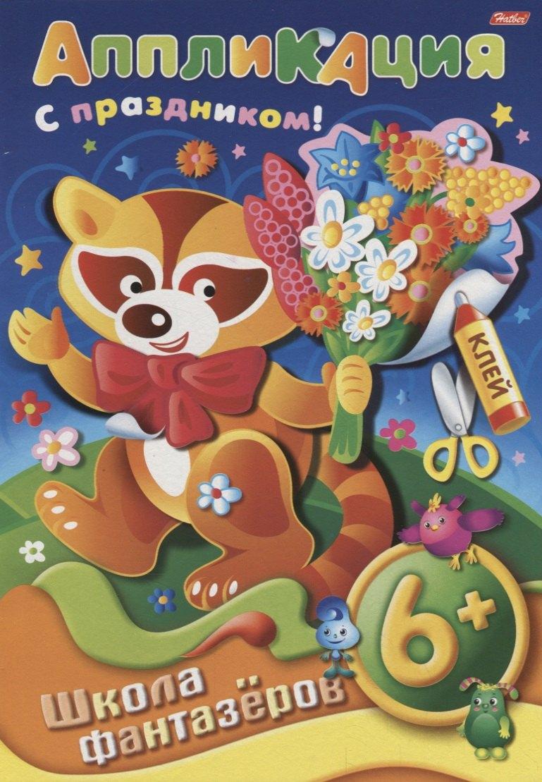 Хатбер-Пресс | Аппликация. Подарок к празднику. Енот