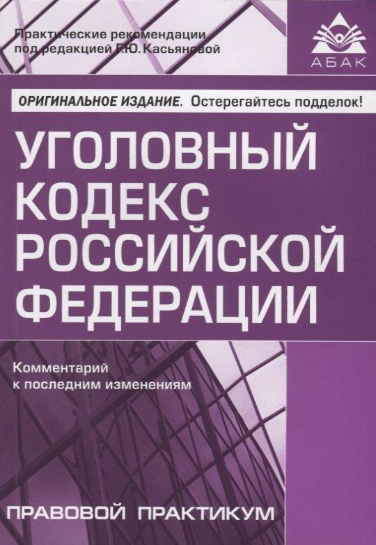 АБАК | Уголовный кодекс РФ. Комментарий к последним изменениям.