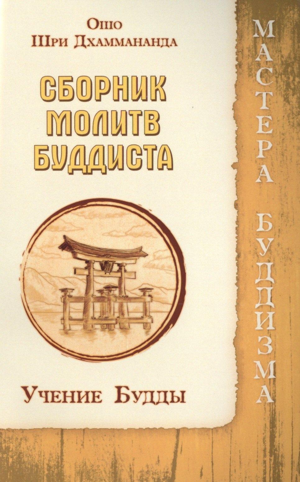 ИПЛ | Сборник молитв буддиста. Учение Будды