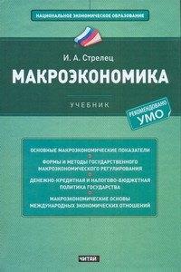 Рид Групп | Макроэкономика:  учебник
