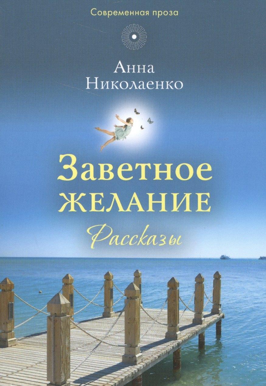 Издательство Сретенского монастыря | Заветное желание. Рассказы