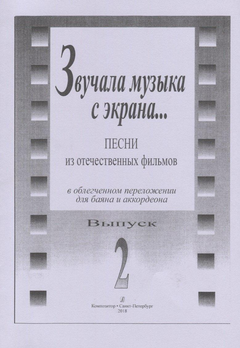 Композитор | Звучала музыка с экрана... Песни из отечественных фильмов в облегчённом переложении для баяна и аккордеона. Выпуск 2