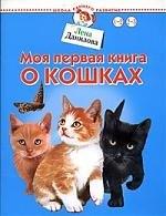 Нева | Моя первая книга о кошках