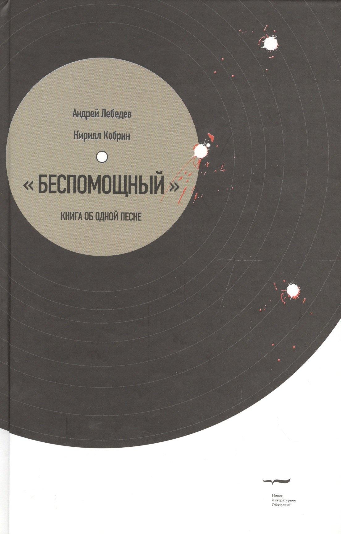 Новое литературное обозрение | Беспомощный». Книга об одной песне