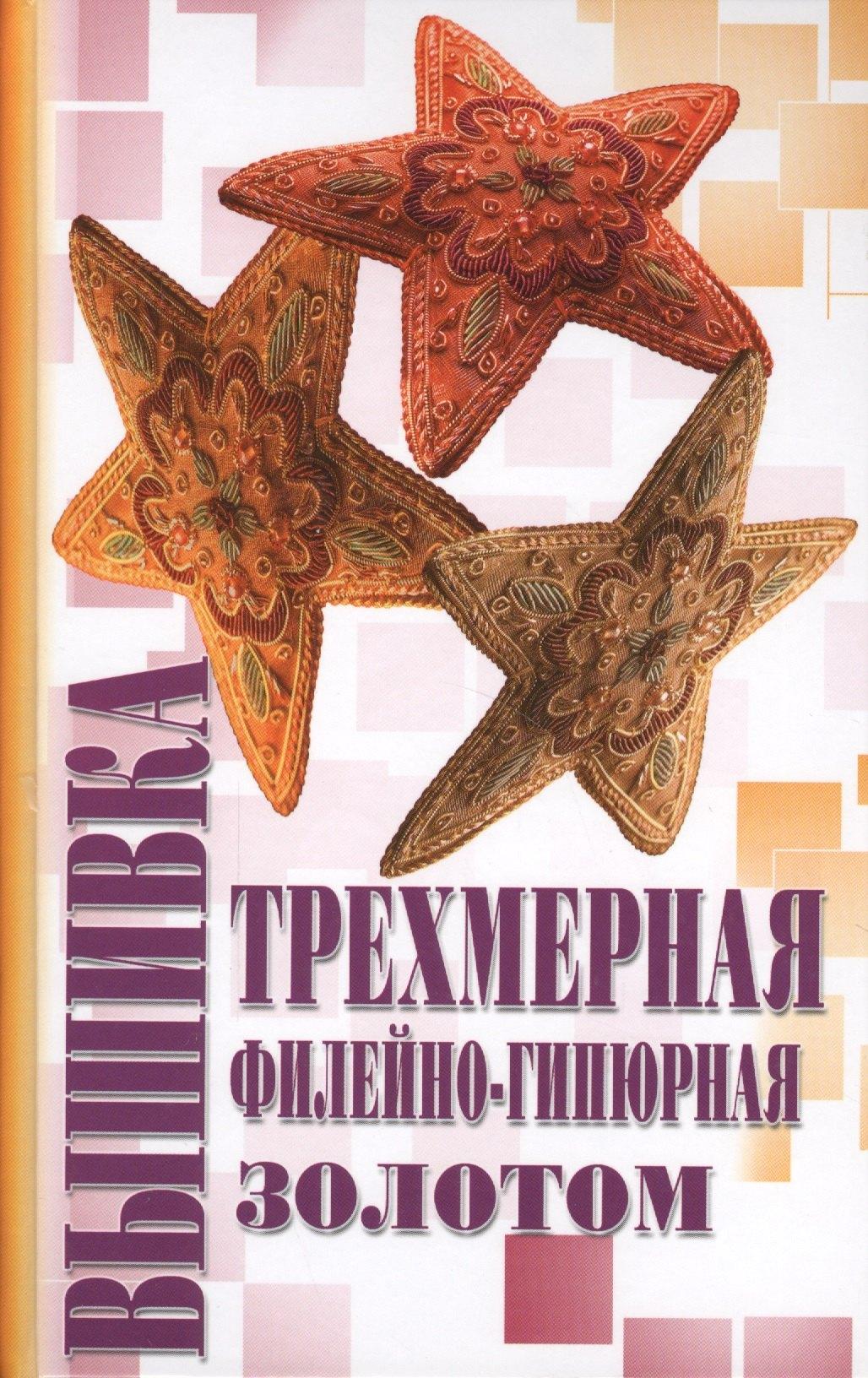 Этерна | Трехмерная вышивка, Филейно-гипюрная вышивка, Вышивка золотом
