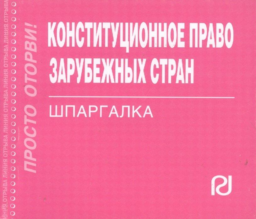 РИОР | Конституционное право зарубежных стран: Шпаргалка / (отрывная)