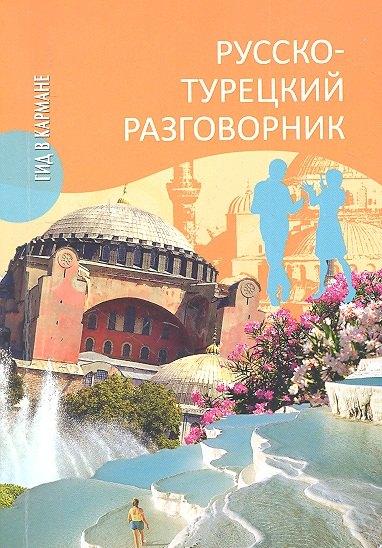 Вече | Русско-турецкий разговорник