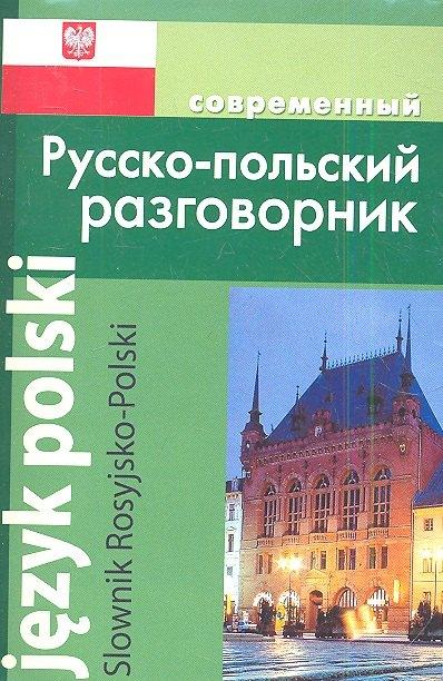 Дом Славянской Книги | Современный русско-польский разговорник.
