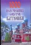 Харвест | 1000 полезнейших советов Батюшки