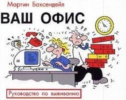 Гранд | Ваш офис: Руководство по выживанию