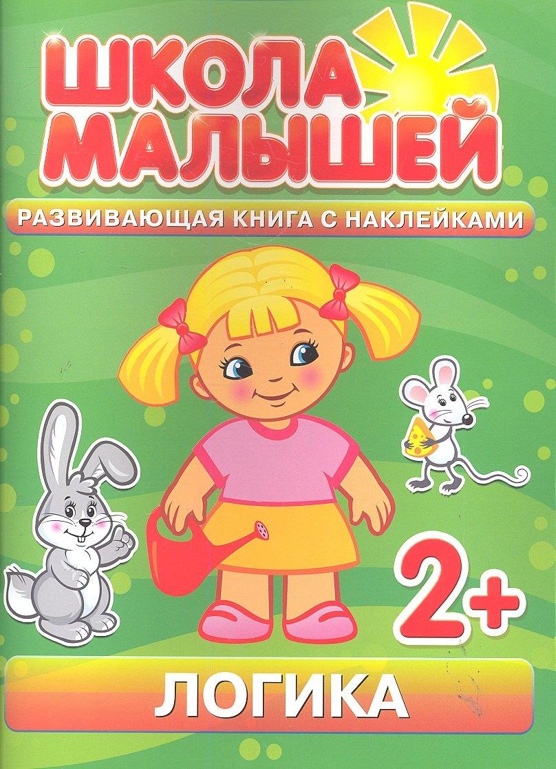 Школа малышей | Логика. 2+