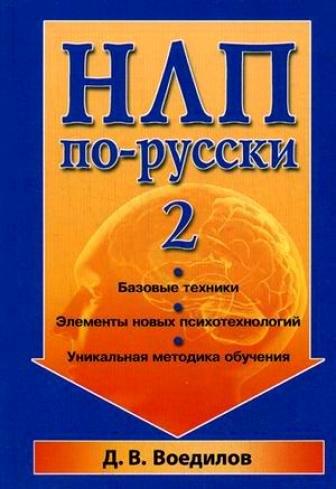 Фаир | НЛП по-русски - 2