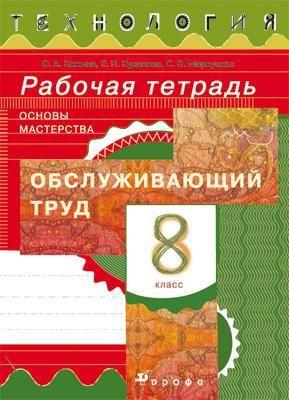 Дрофа | Кожина. Технология. Обслуживающий труд. 8 кл. Рабочая тетрадь.
