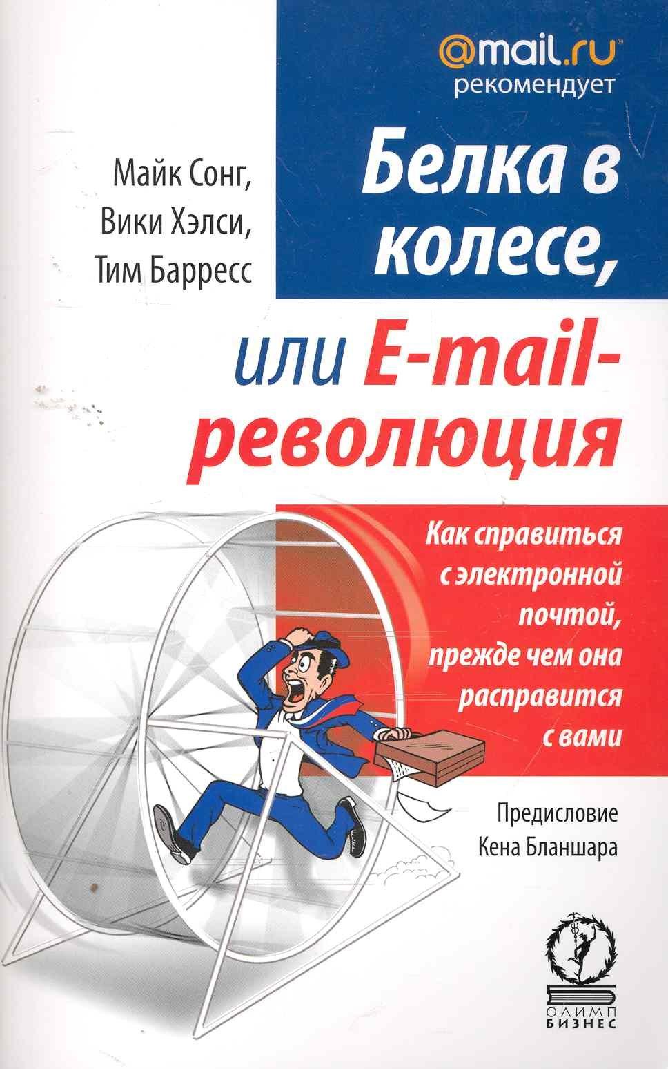 Олимп-Бизнес | Белка в колесе, или E-mail революция. Как справиться с электронной почтой, прежде чем она расправится с вами
