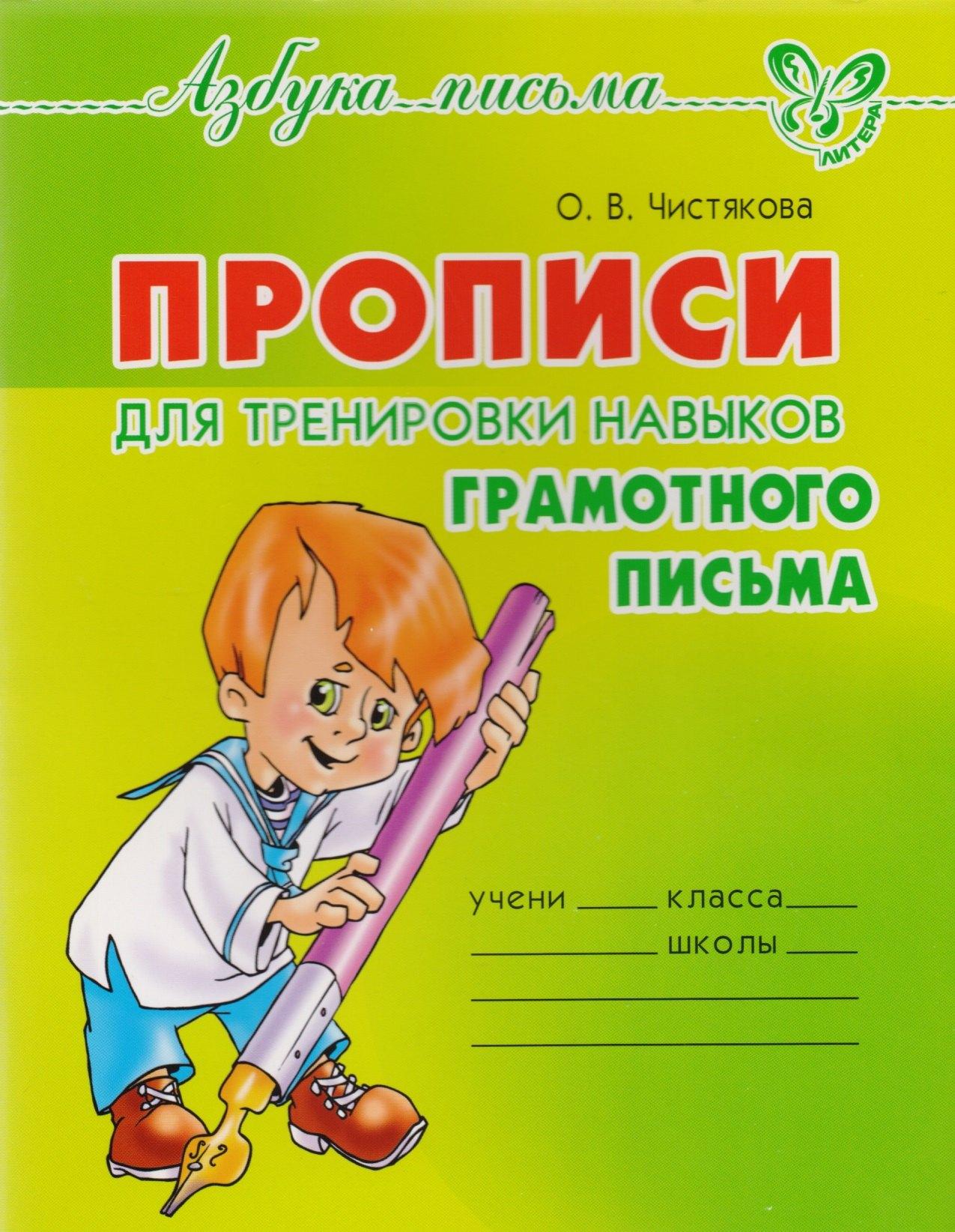 Литера | Прописи для тренировки навыков грамотного письма