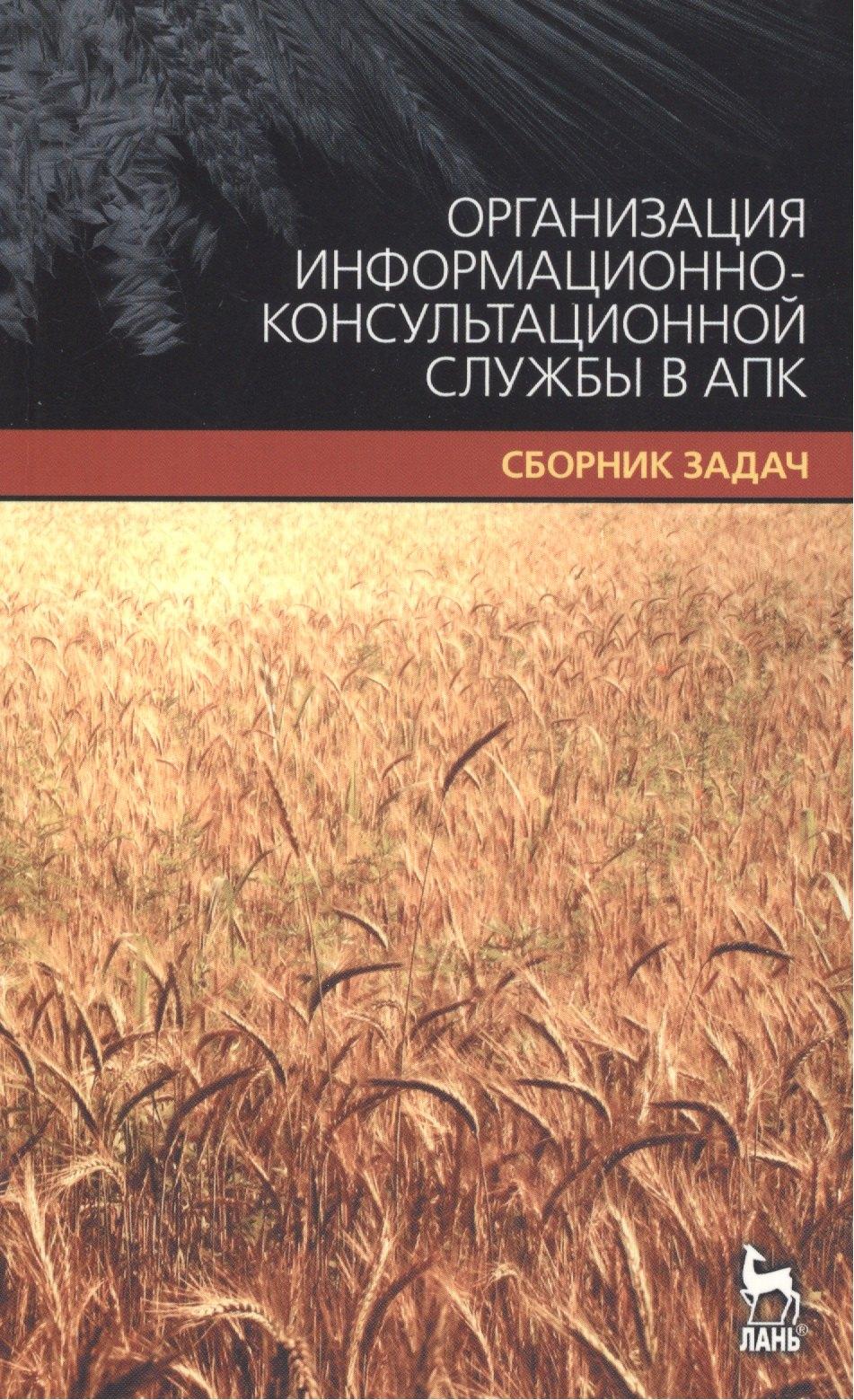 Лань | Организация информационно-консультационной службы в АПК. Сборник задач.