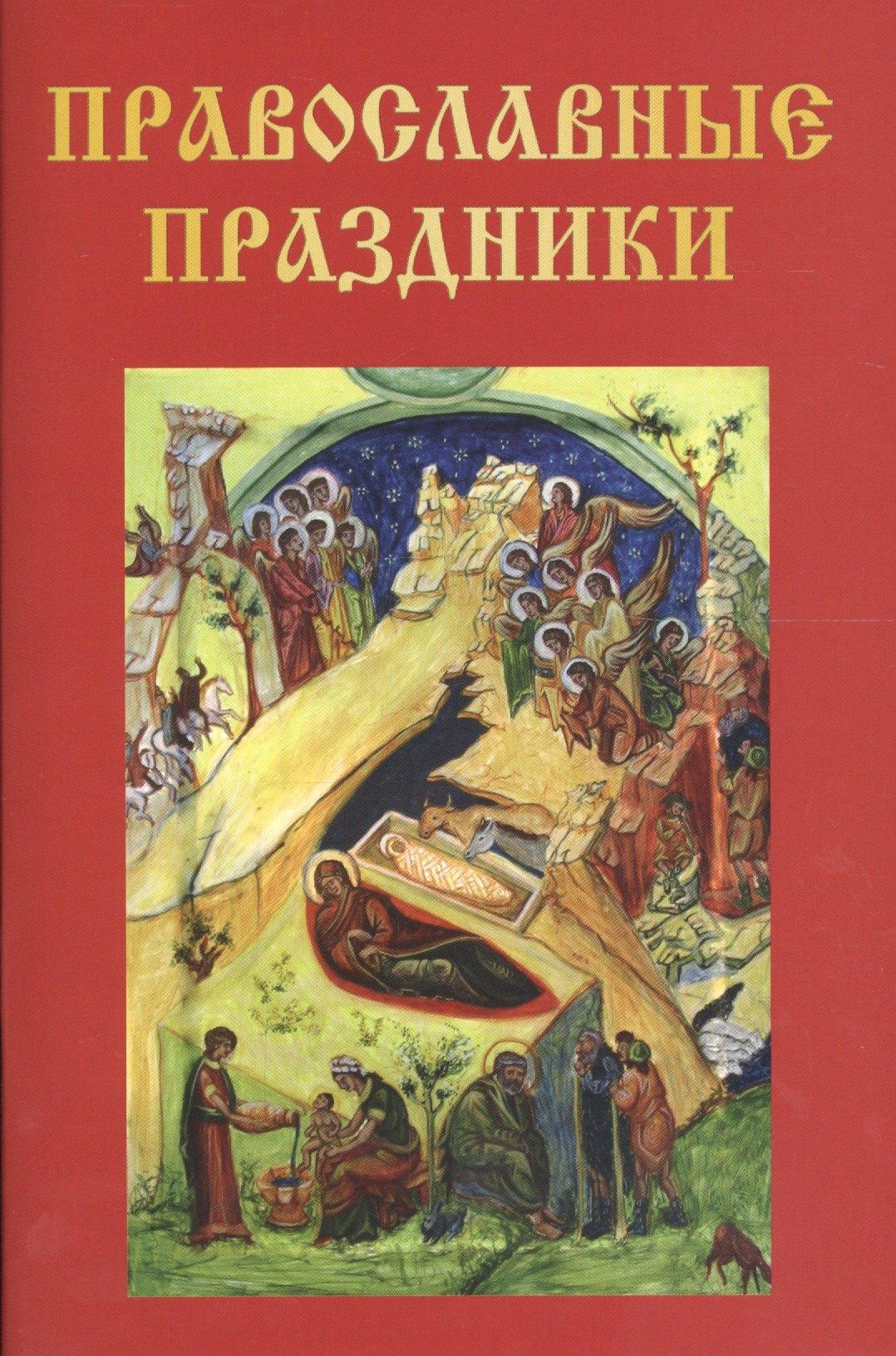 Научная книга | Православные праздники
