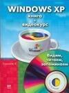 НТ ПРЕСС ООО МОСКВА | Windows XP. Книга + видеокурс