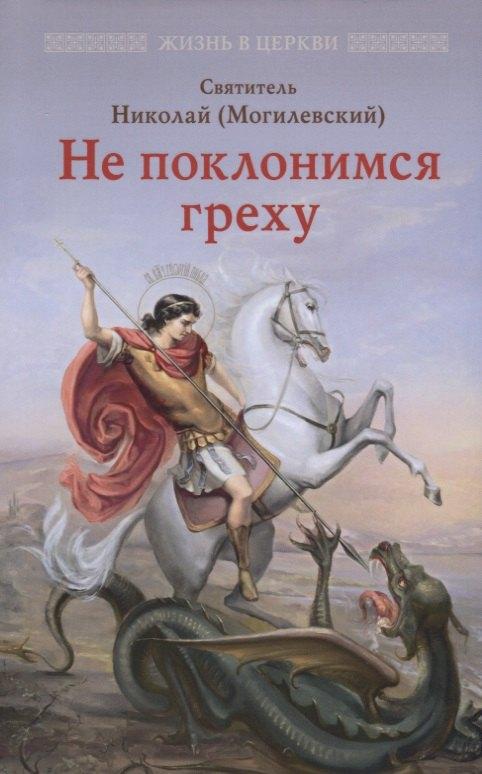 Отчий Дом | Не поклонимся греху