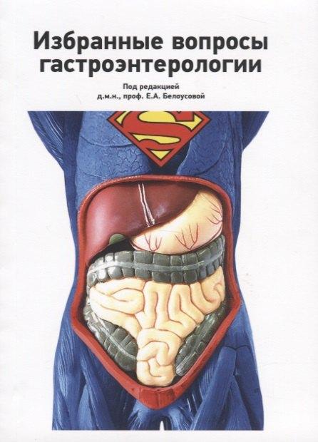 Ремедиум | Избранные вопросы гастроэнтерологии