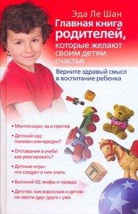 Прайм-ЕВРОЗНАК | Главная книга родителей, которые желают своим детям счастья. Верните здравый смысл в воспитание ребенка
