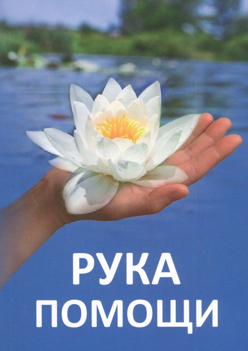 Сириус | Рука помощи