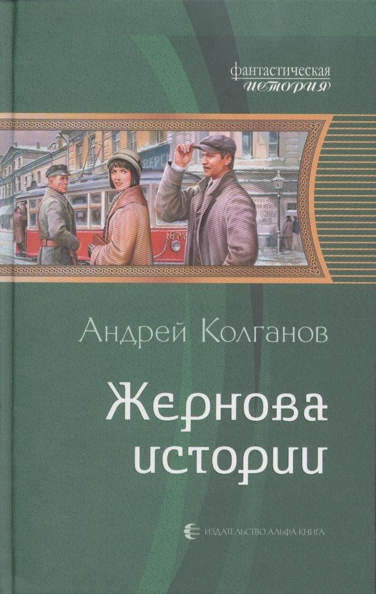 Альфа - книга | Жернова истории: Фантастический роман.