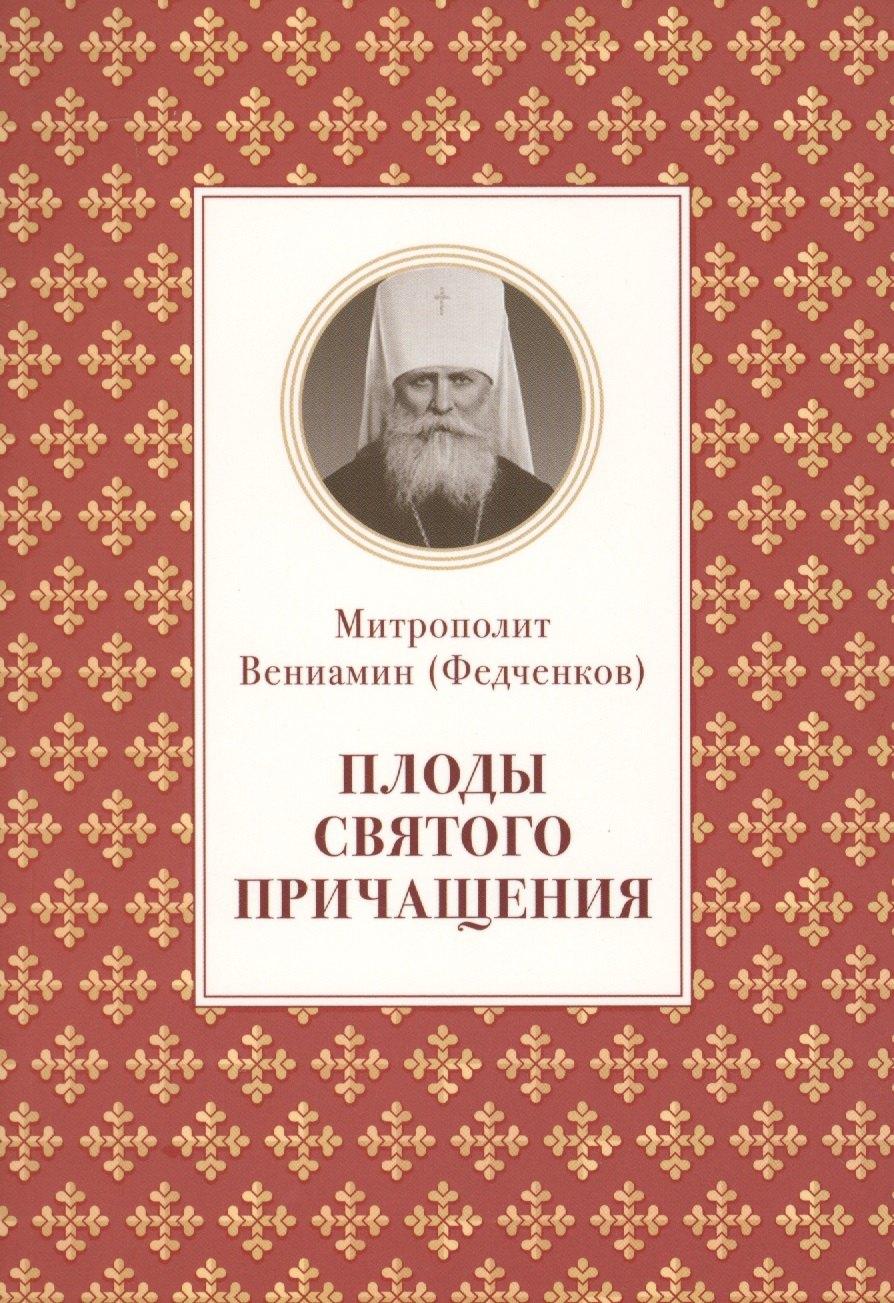 Отчий Дом | Плоды святого причащения (м) Федченков