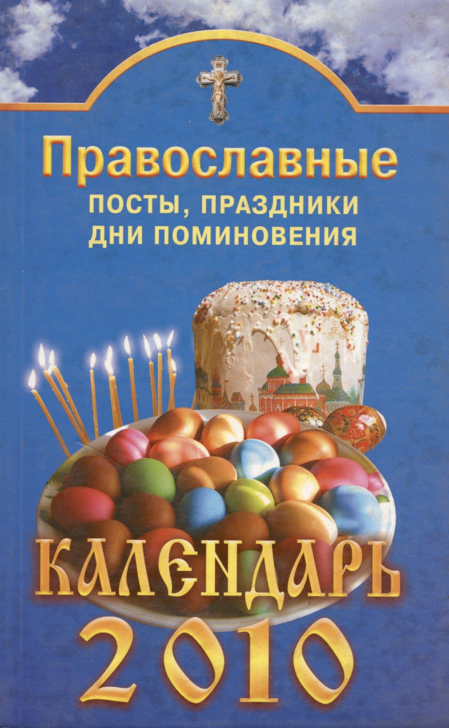 Вектор | Православные посты, праздники, дни поминовения. Календарь 2010