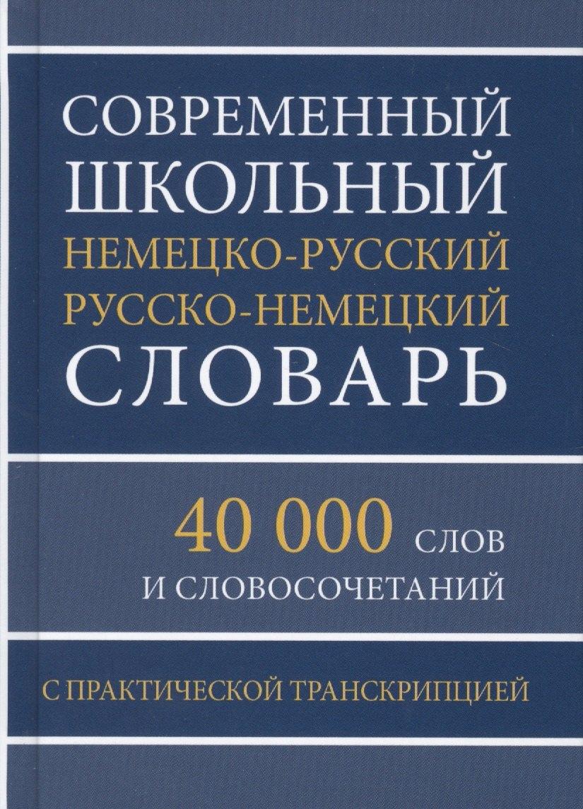Хит книга | Современный школьный немецко-русский русско-немецкий словарь 40 000 слов и словосочетаний с практической транскрипцией