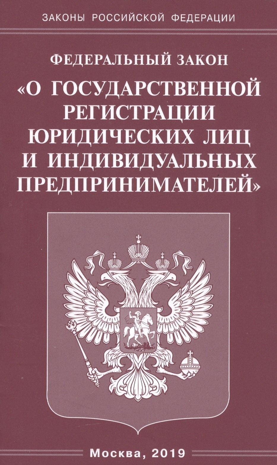 Омега-Л | Федеральный закон "О государственной регистрации юридических лиц и индивидуальных предпринимателей