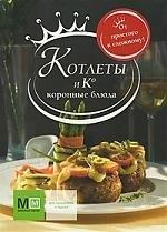 Аркаим | Котлеты и К. Коронные блюда
