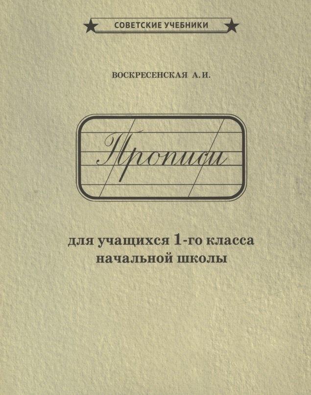Концептуал | Прописи для учащихся 1-го класса начальной школы