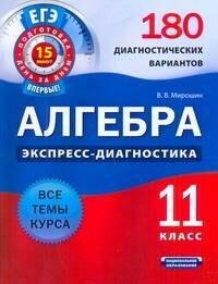 Национальное образование | Алгебра и начала анализа.11класс.180 диагностических вариантов