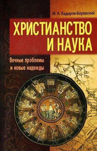 Белорусская Православ.Церковь | Христианство и наука. Вечные проблемы и новые надежды.