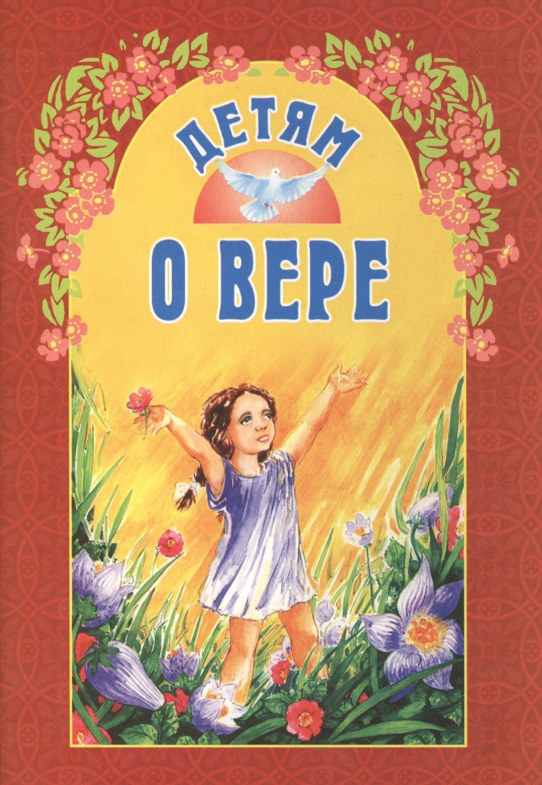 Белорусская Православ.Церковь | Детям о вере
