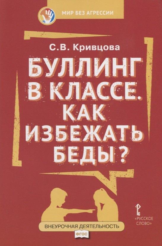 Русское слово | Буллинг в классе Как избежать беды (мФГОСВнеурДеятМБА) Кривцова