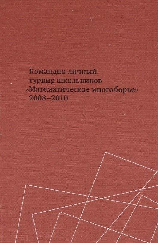 МЦНМО | Командно-личный турнир школьников "Математическое многоборье" 2008-2010