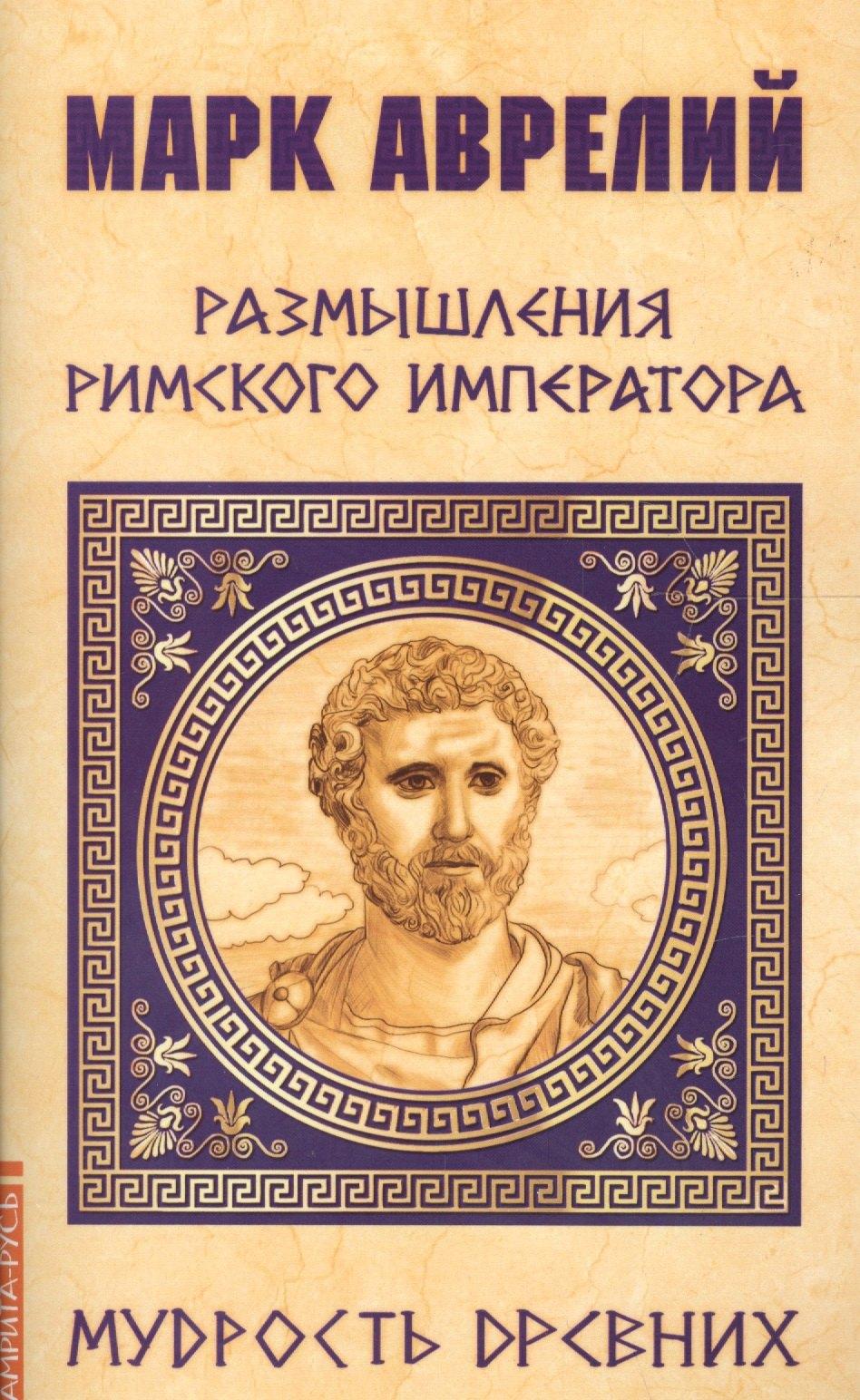 Амрита-Русь | Марк Аврелий. Размышления римского императора